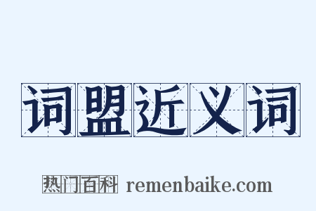 词盟近义词是什么意思的图片